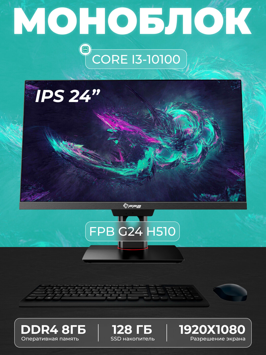Моноблок для работы и учебы FPB G24, H510, I3-10100, DDR4 8 ГБ, SSD 128 ГБ