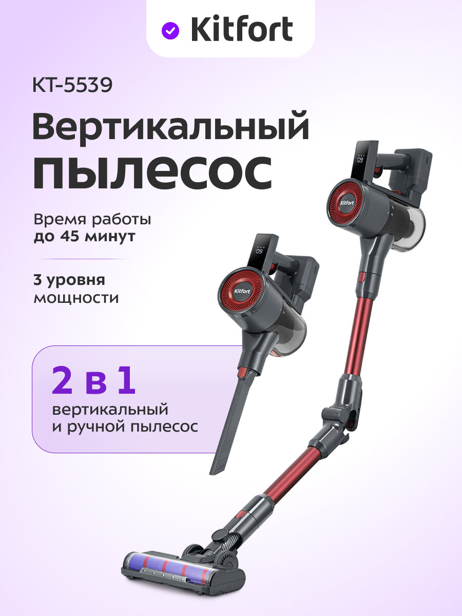 Вертикальный пылесос Kitfort КТ-5539
