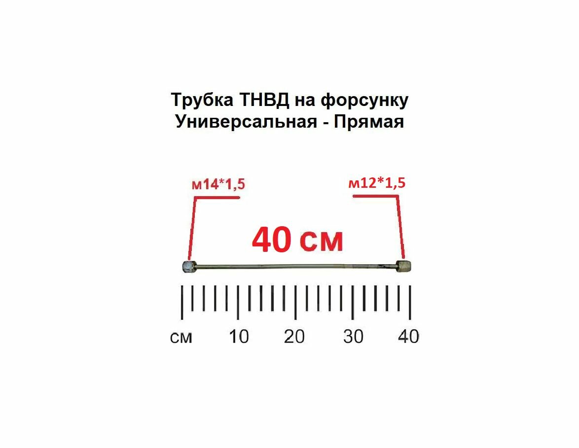 Трубка ТНВД (прямая универсальная "м14/м12" - 40 см.) топливная высокого давления