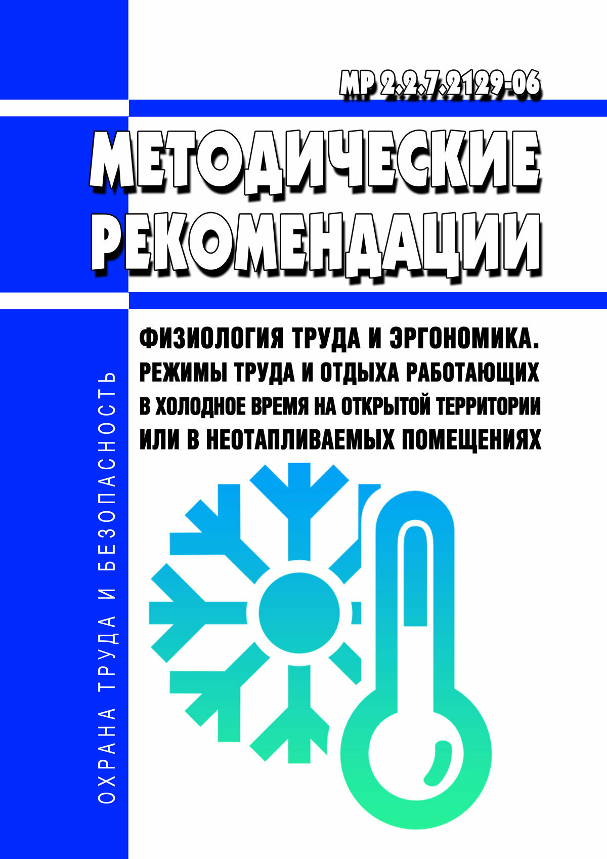 МР 2.2.7.2129-06 Физиология труда и эргономика. Режимы труда и отдыха работающих в холодное время на открытой территории или в неот — фото 1