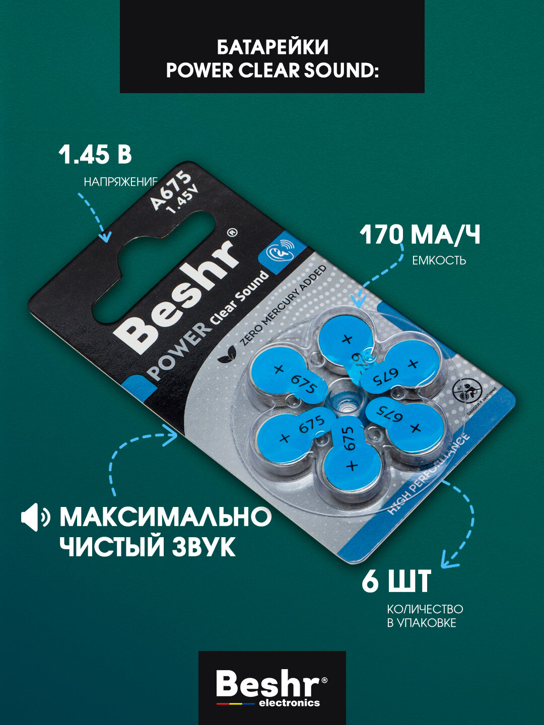 Батарейка для слуховых аппаратов, Beshr, 4 модели на выбор, A675, 1.45В — фото 1