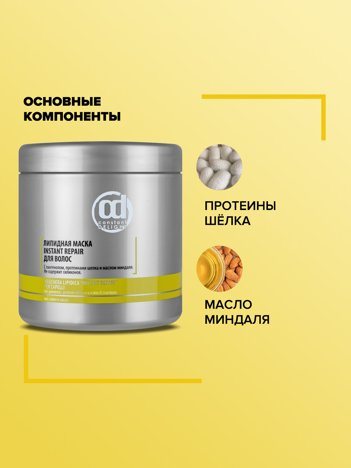 Изображение Маска INSTANT REPAIR для поврежденных волос CONSTANT DELIGHT липидная 1000 мл