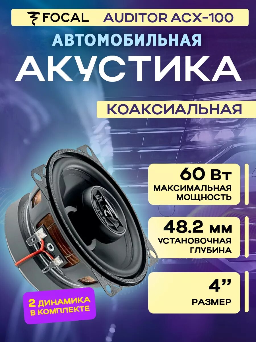 Акустика коаксиальная Focal Auditor ACX-100, 30/60 Вт, 4", 2 шт.