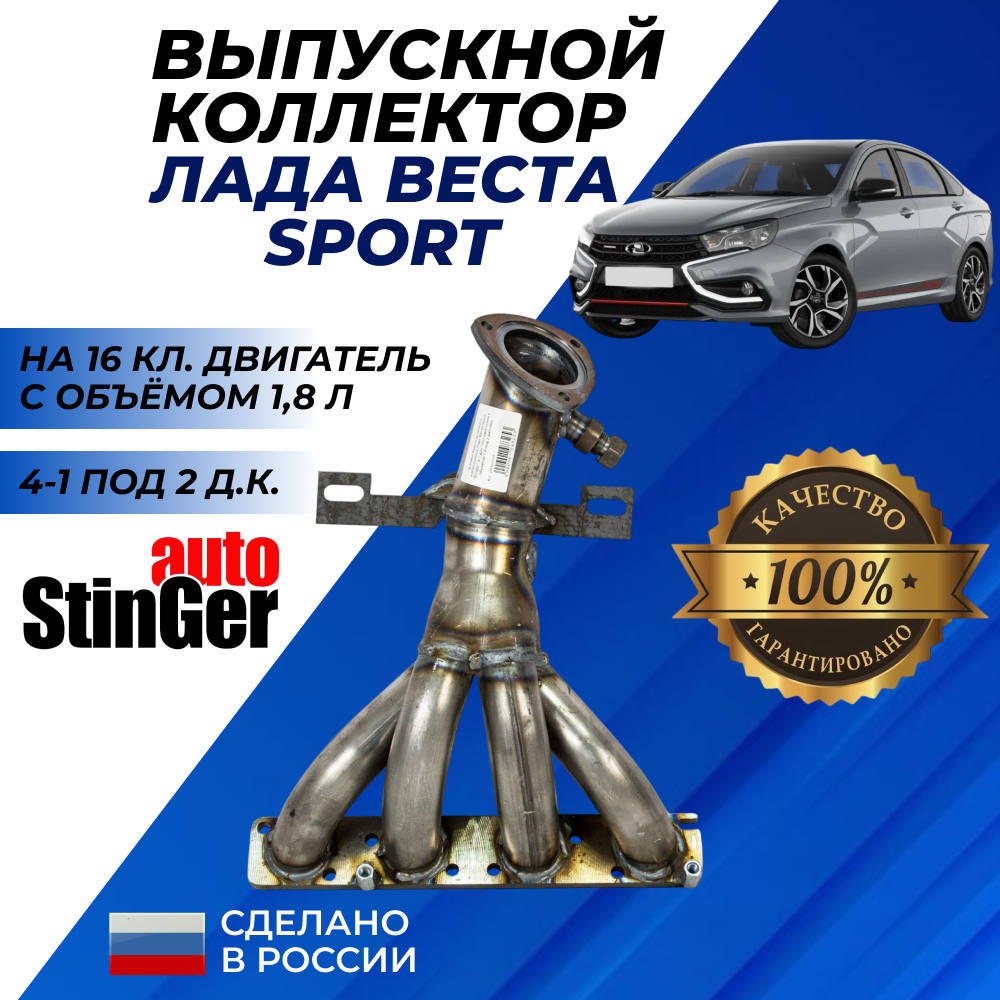 Выпускной коллектор Лада Веста Sport 1.8 л 16 кл паук 4-1 под 2 датчика кислорода, вставка "Stinger" Lada Vesta Sport