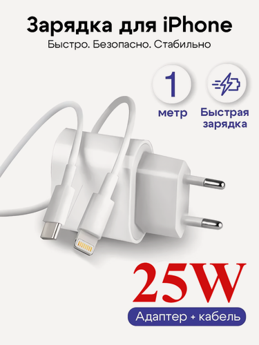Изображение товара Зарядное устройство для iPhone/iPad/AirPods, 25W, кабель Lightning, быстрая заря для айфона 25Вт