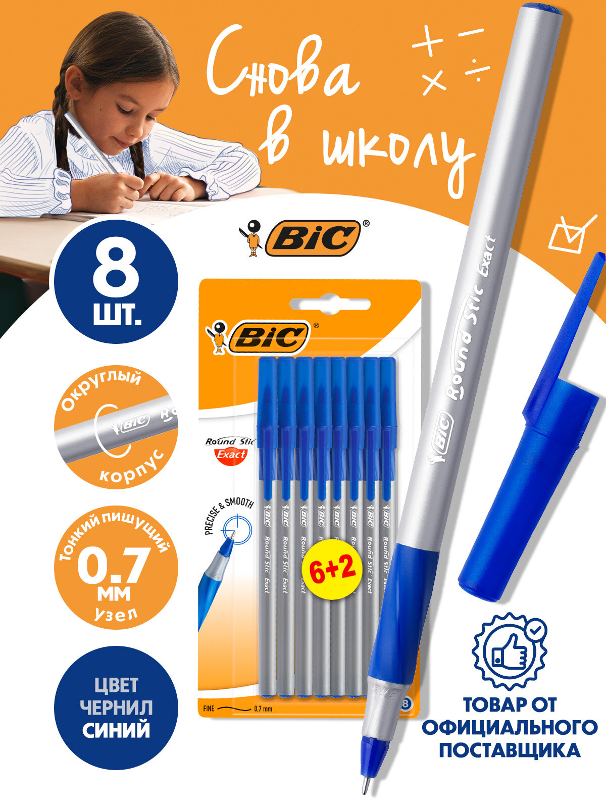 Ручка шариковая синяя, толщина линии 0,7 мм, BIC Round Stic Exact набор 8 шт