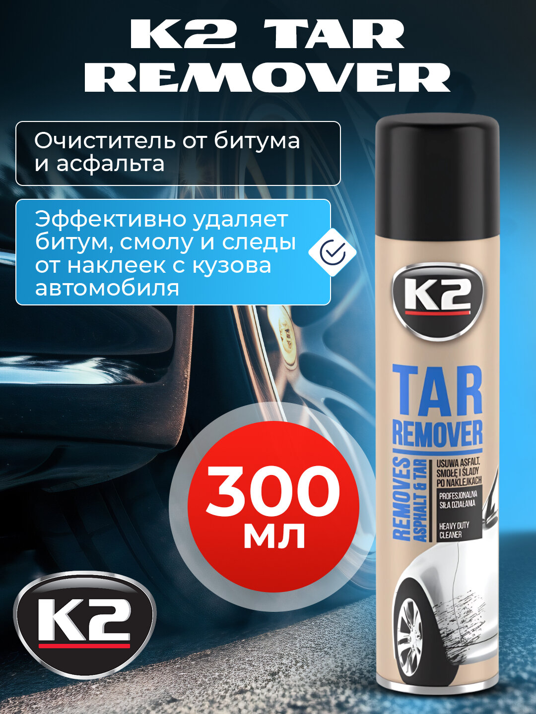Антискотч-антибитум К2 Tar Remover 300 мл