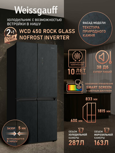 Изображение товара Отдельностоящий холодильник с инвертором Weissgauff WCD 450 Rock Glass NoFrost Inverter