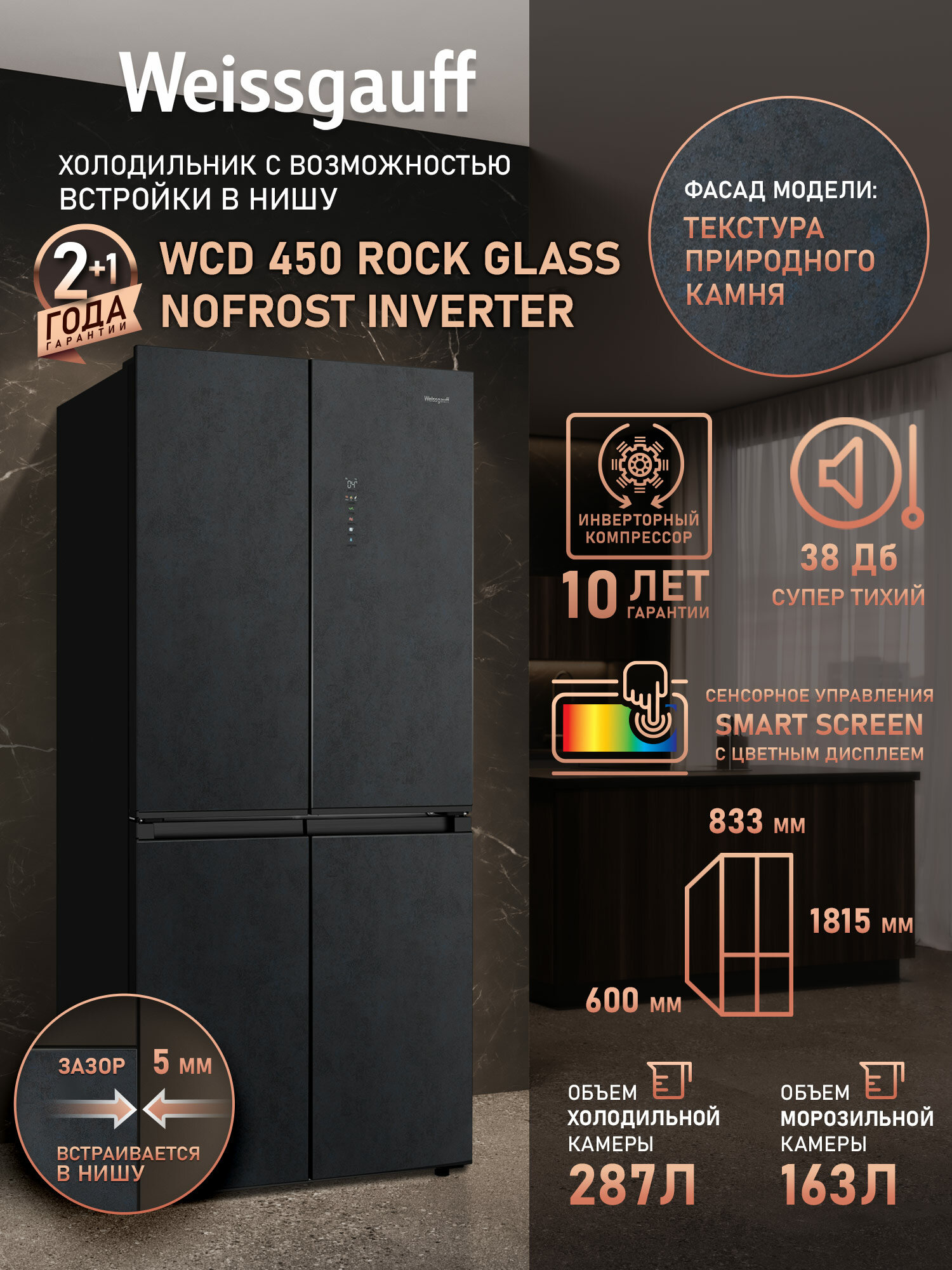 Отдельностоящий холодильник с инвертором Weissgauff WCD 450 Rock Glass NoFrost Inverter