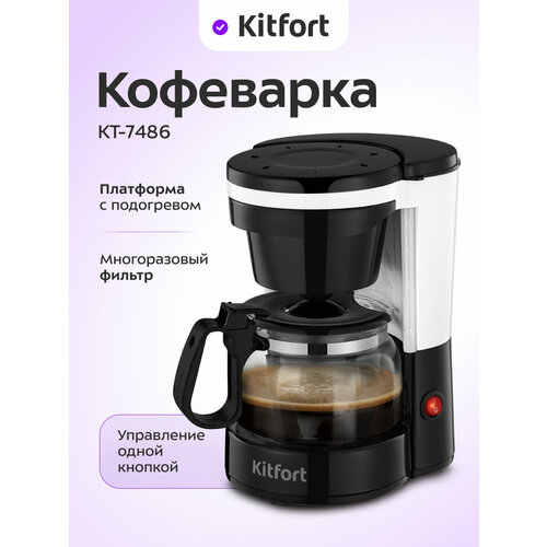 Кофеварка Kitfort КТ-7486 260000₽