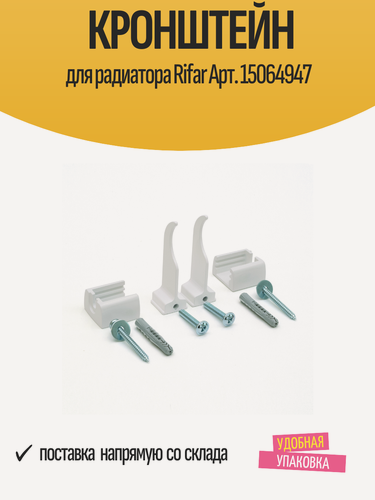 Изображение товара Кронштейн Rifar 15064947 для радиатора, настенный, белый, сталь, 1 шт