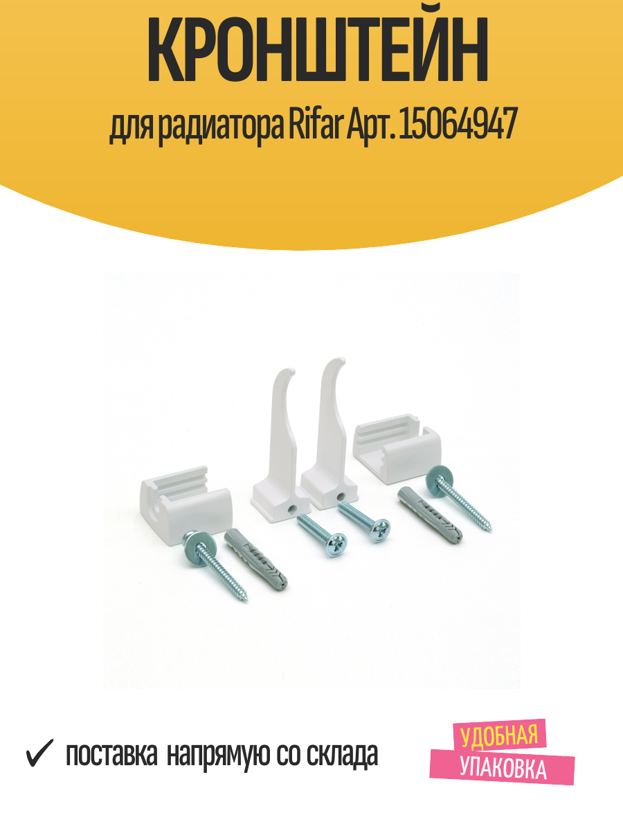 Кронштейн Rifar 15064947 для радиатора настенный белый сталь 1 шт