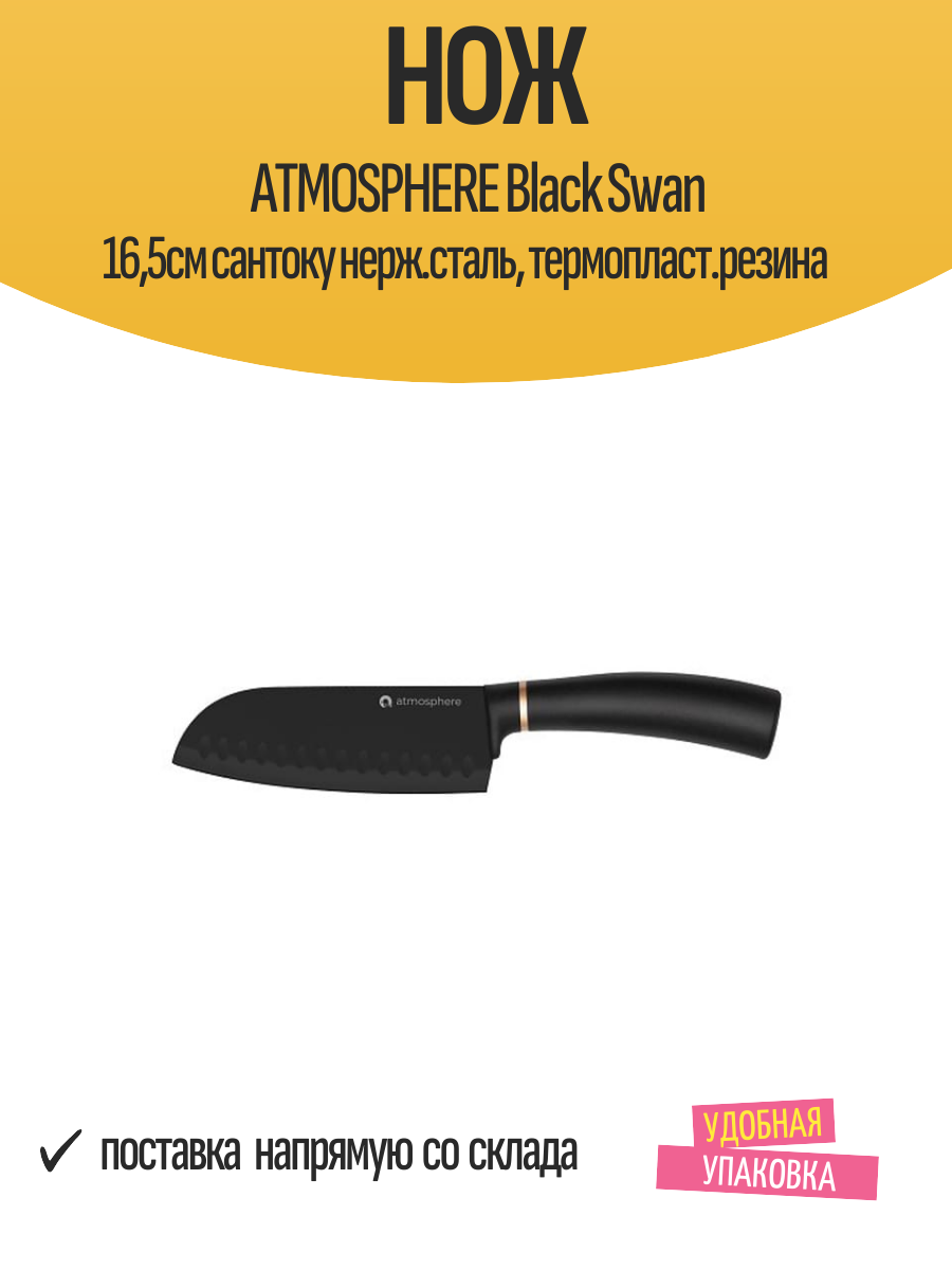 Нож ATMOSPHERE Black Swan 165см сантоку нерж. сталь термопласт. резина