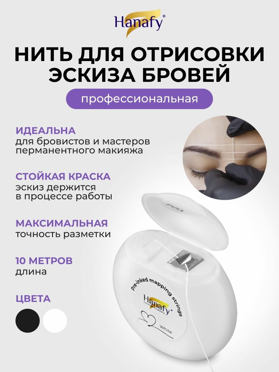 Нить для разметки/отрисовки эскиза бровей окрашенная белая