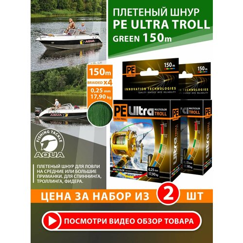 Плетеный шнур для рыбалки AQUA PE ULTRA TROLL темно-зеленый 150m, 0,25mm, 17,90kg / плетенка 4 нити на троллинг, спиннинг, фидер (набор 2 шт)