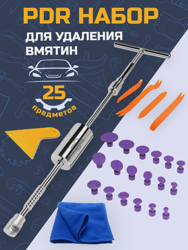 Изображение товара Инструмент для удаления вмятин PDR набор, 25 предметов, без покраски