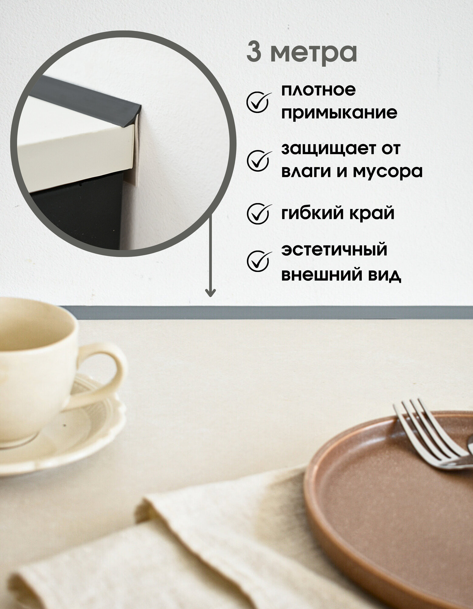Плинтус для столешницы силиконовый уплотнитель 3 метра асфальт — фото 1