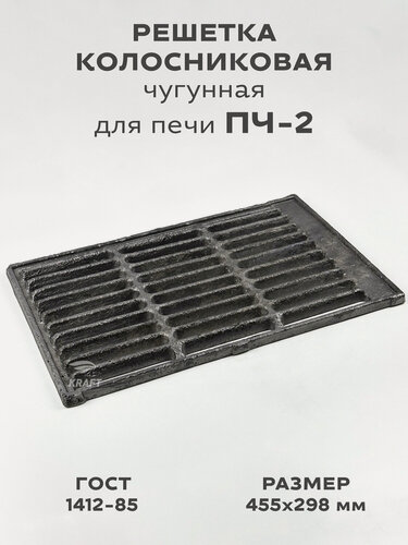 Изображение товара Решетка чугунная колосниковая для печей и каминов ПЧ-2 455х298 мм