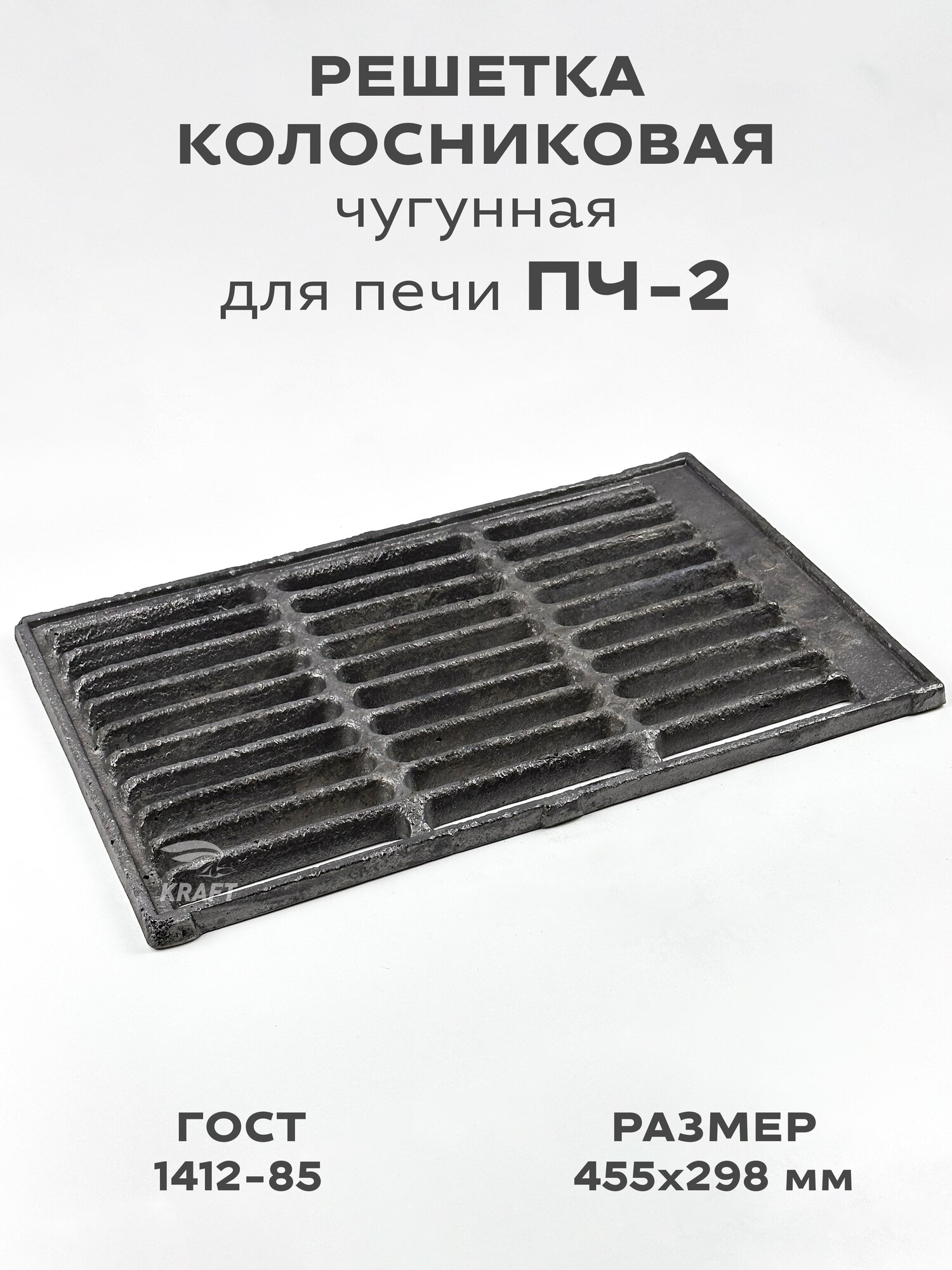 Решетка чугунная колосниковая для печей и каминов ПЧ-2 455х298 мм