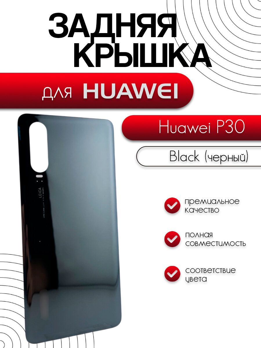 Задняя крышка для Huawei P30 (ELE-L29) черного цвета (Black)