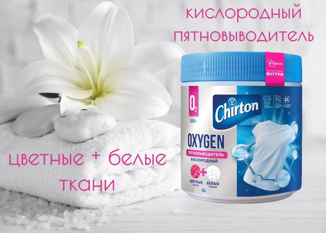Отбеливатель-пятновыводитель Chirton Oxygen, кислородный, для белого и цветного белья. 500 г