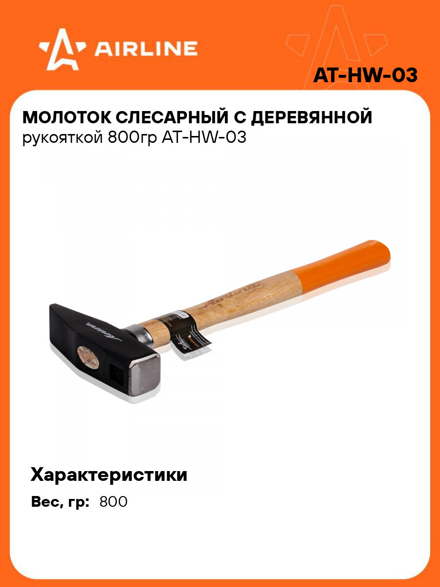Молоток слесарный с деревянной рукояткой 800гр AT-HW-03 AIRLINE