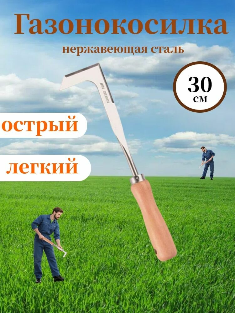 Газонокосилка  30 см  нержавеющая сталь