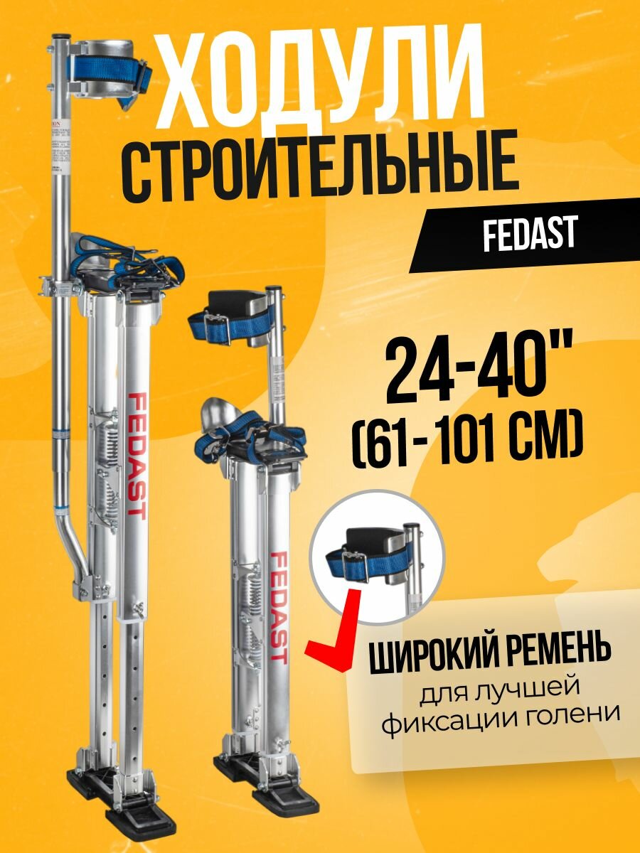 Строительные ходули 24-40" (61-101 см) FEDAST