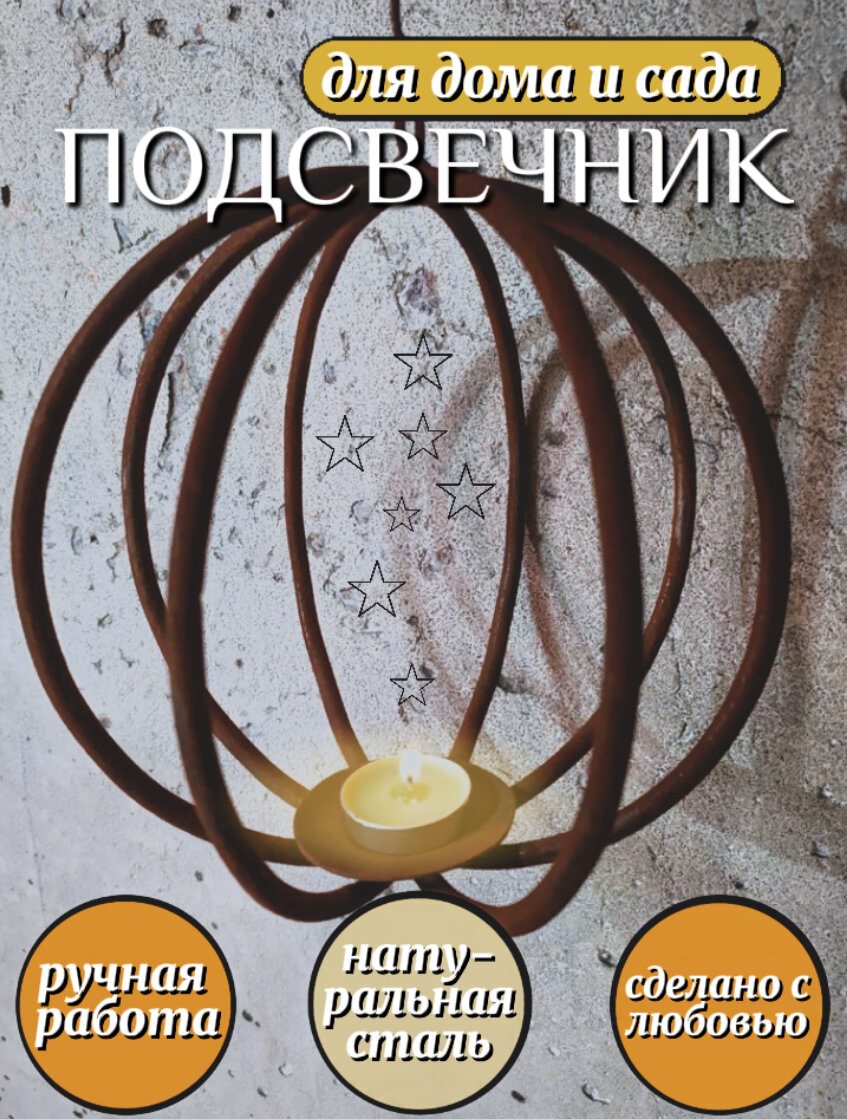 Подсвечник для дома и сада Шар покрытый ржавчиной Садовый декор