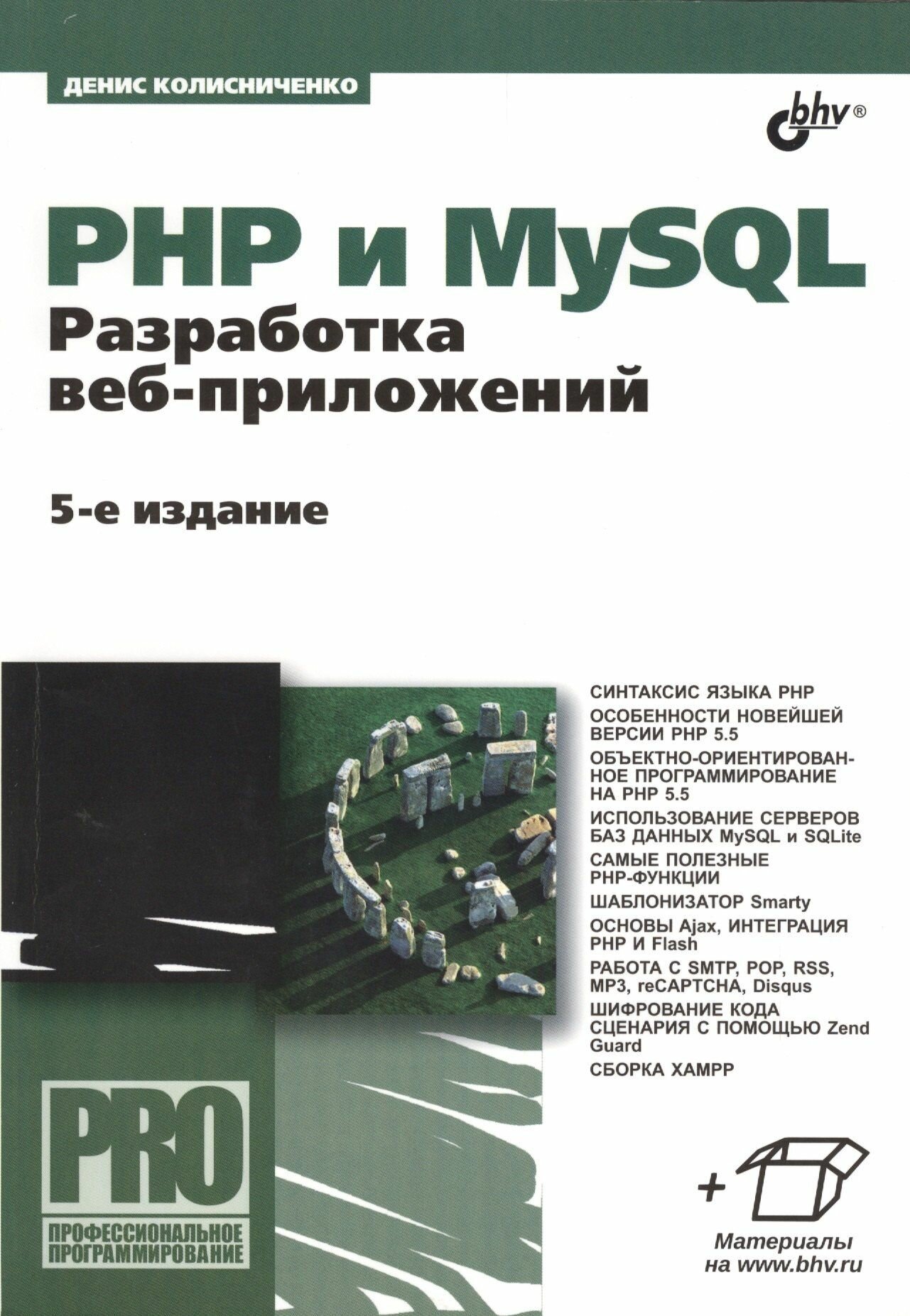 PHP и MySQL. Разработка веб-приложений. - 5-е изд, перераб. и доп.