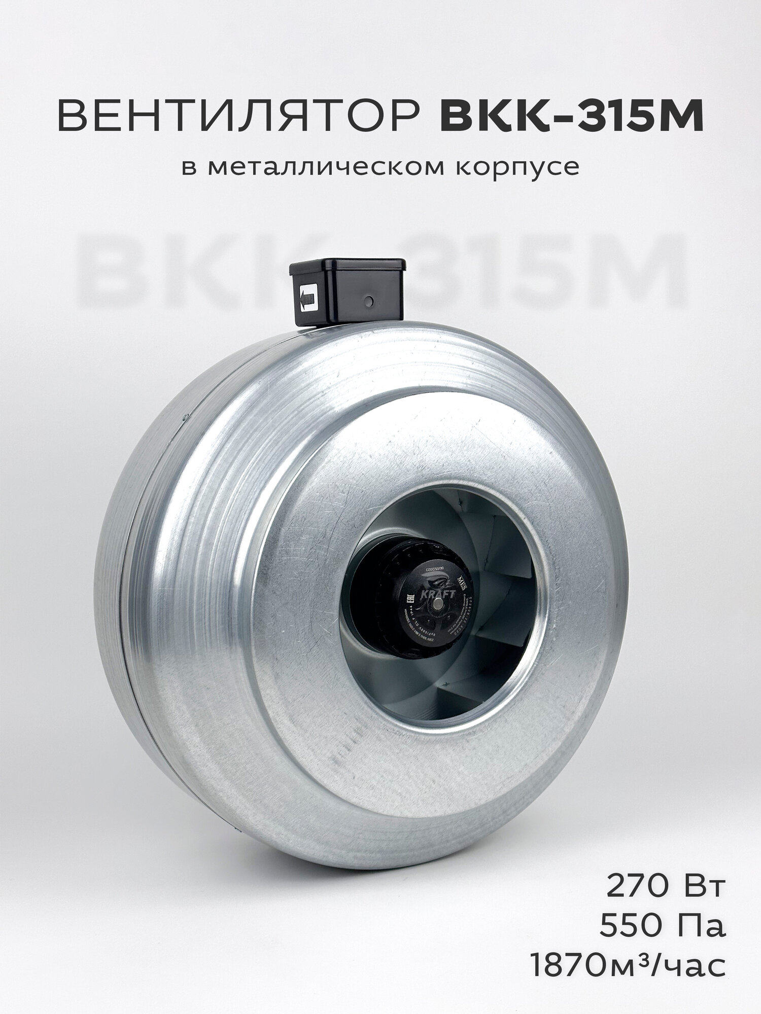 Вентилятор канальный круглый ВКК-315 в металлическом корпусе, 220В, 1870 м3/час, 550 Па, 270 Вт, для круглых воздуховодов диаметром 315 мм, IP 44