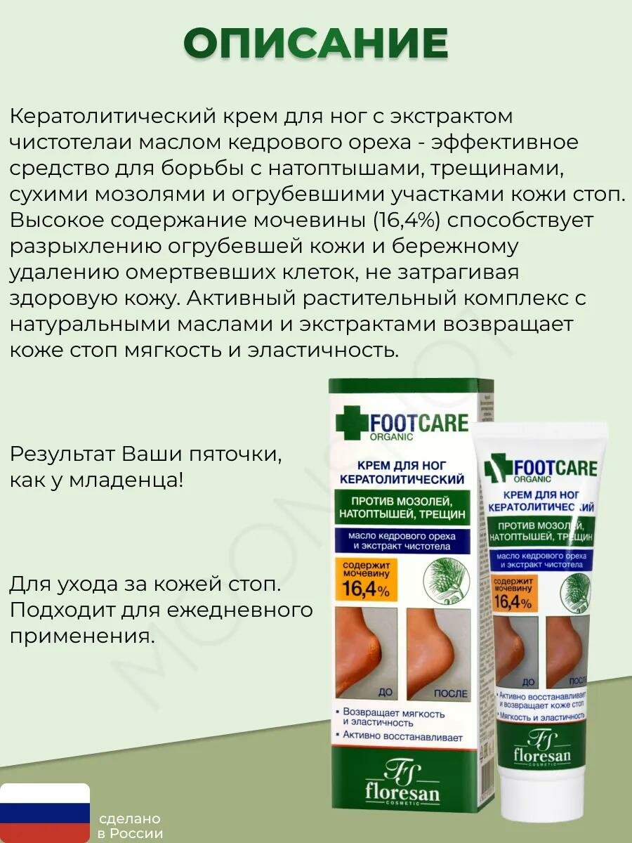 Floresan Organic foot care Крем для ног кератолитический — фото 1