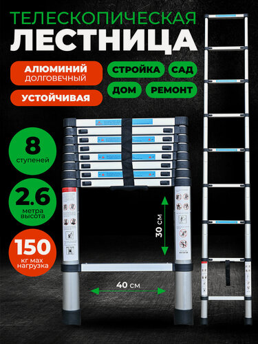 Изображение товара Лестница телескопическая 2,6 м 8 ступеней /Лестница складная универсальная для дома, для дачи, для ремонта, трансформер