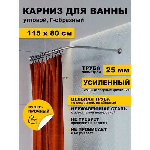 фото Карниз для ванной 115х80 см г образный (труба 25 мм) усиленный нержавеющая сталь (штанга для поддона душевой) karni