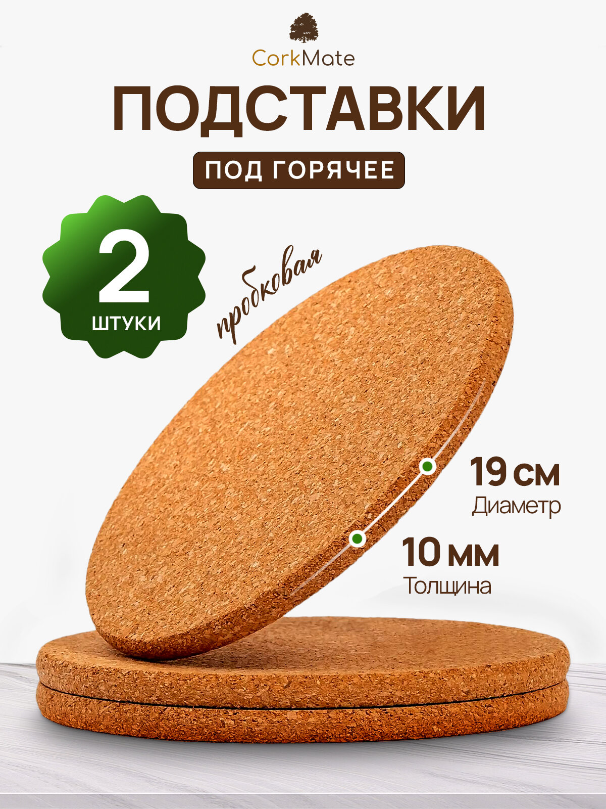 Подставка под горячее 19см пробковая CorkMate 2шт
