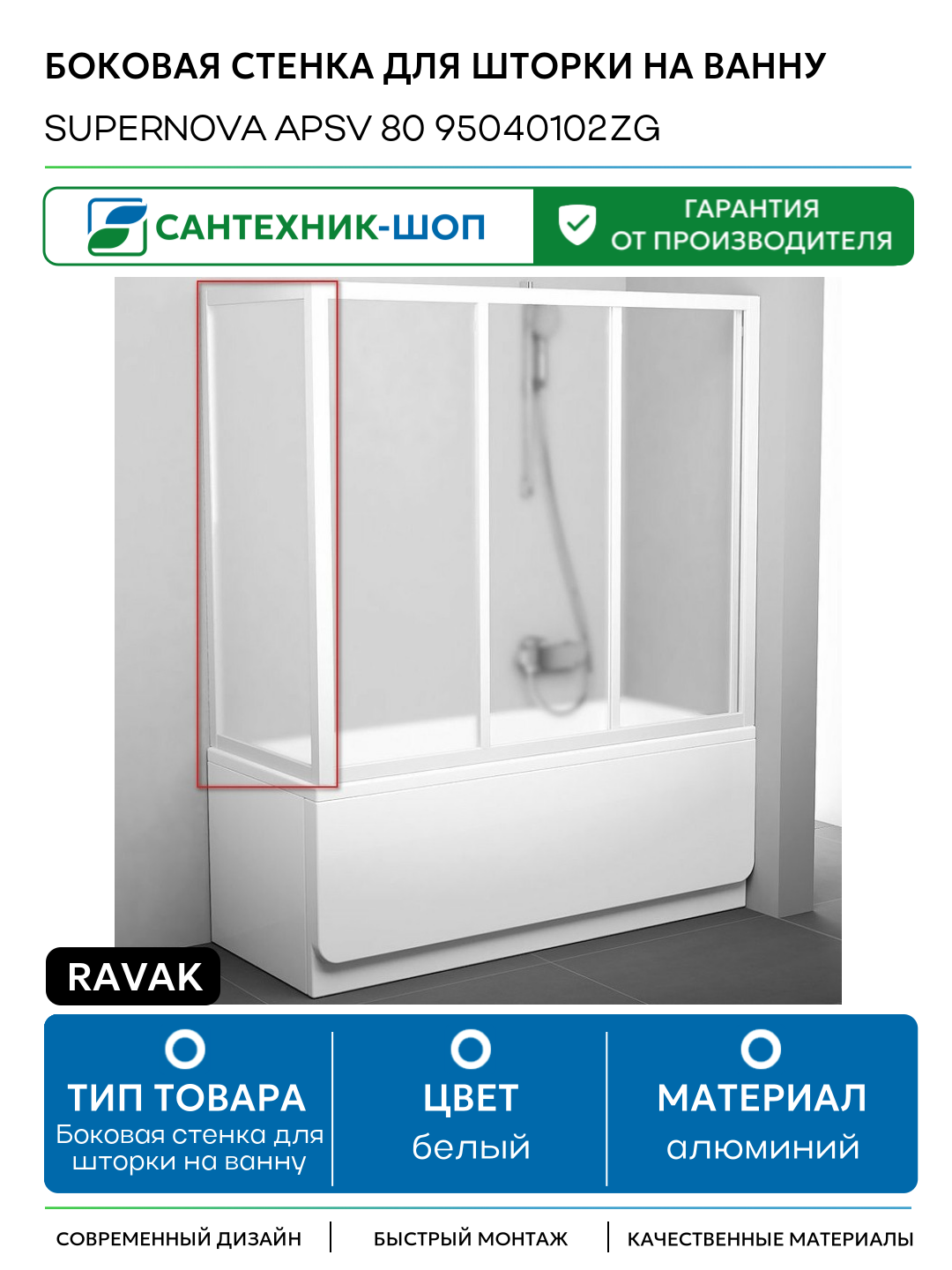 Боковая стенка для шторки на ванну Ravak Supernova APSV 80 95040102ZG профиль Белый стекло Grape алюминий белый