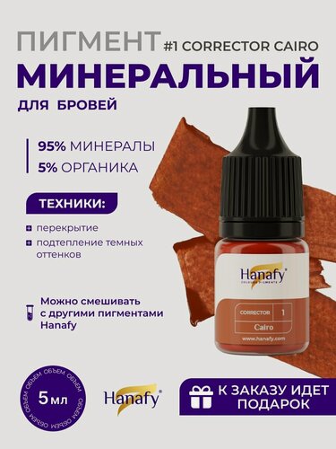 Изображение товара Минеральный пигмент корректор №1 Cairo перманент 5мл