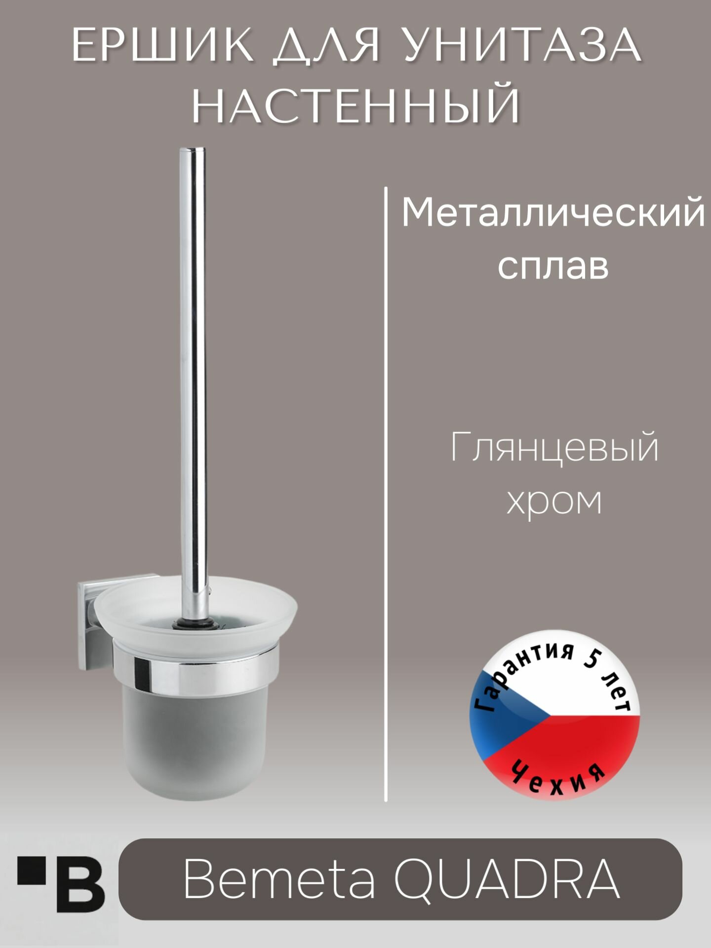 Настенный ёршик для унитаза Хром Bemeta QUADRA 169113012