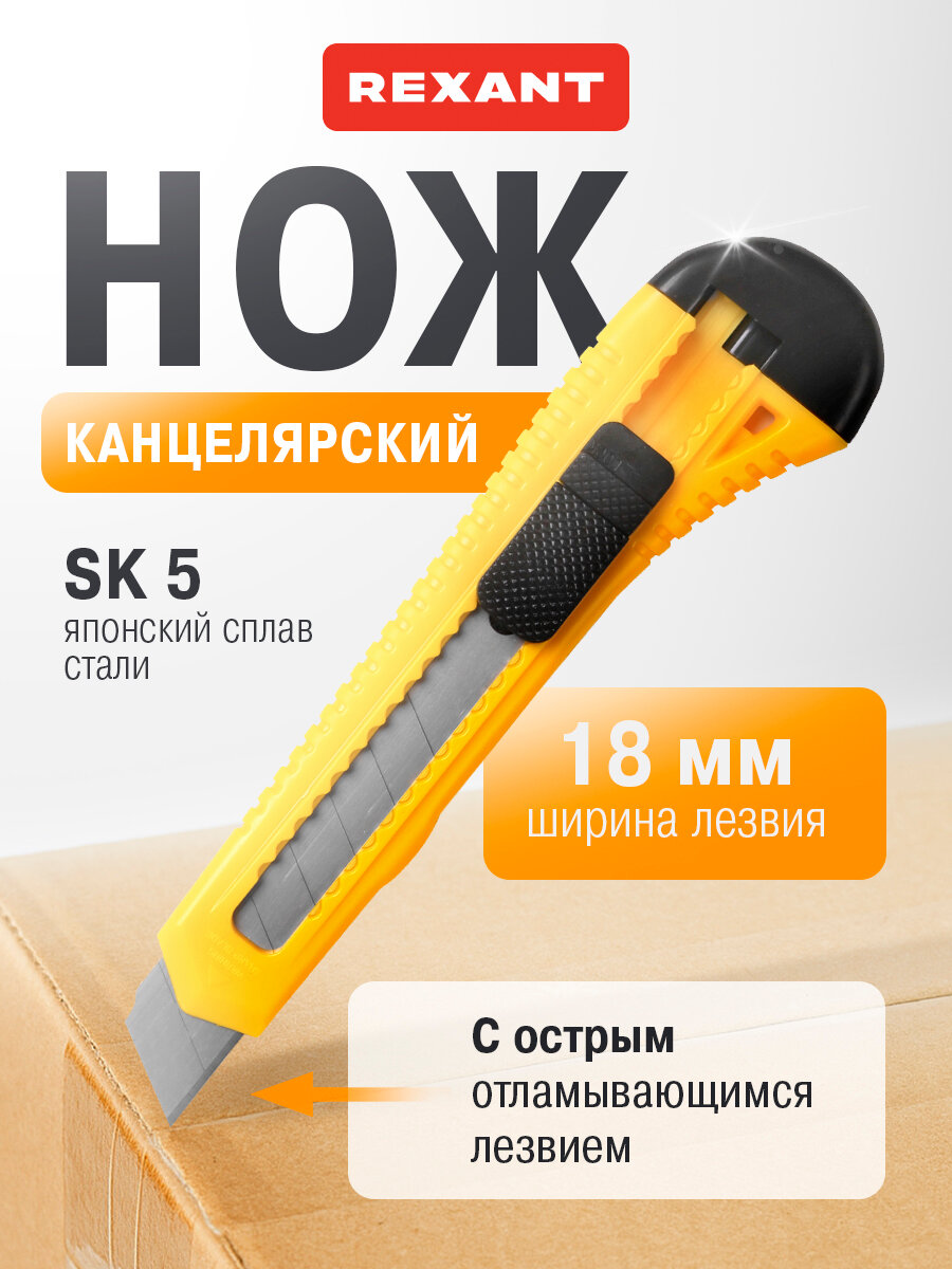 Монтажный нож REXANT, с сегментированным выдвижным лезвием, 18 мм, жёлтый / канцелярский нож