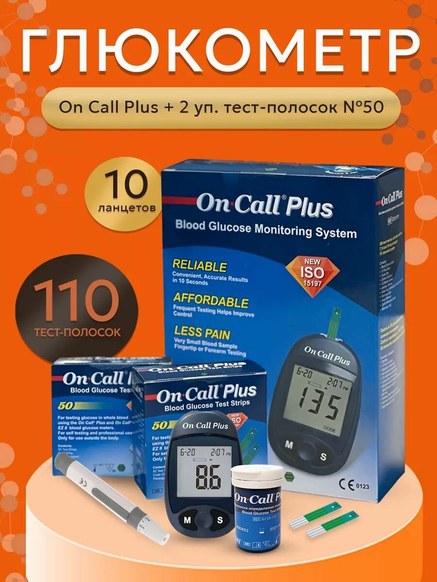Глюкометр Он Колл Плюс + Тест-полоски On Call Plus №100 (2 упаковки №50)