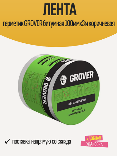 Изображение товара Лента герметик GROVER битумная 100ммх3м коричневая, арт.4690405129725