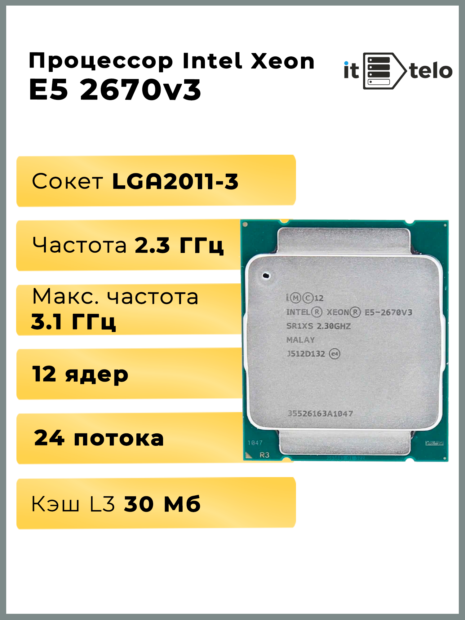 Серверный процессор Intel, Xeon E5 2670v3, 30 MB Cache, 2,3 Ghz, 12 Core, LGA2011-3