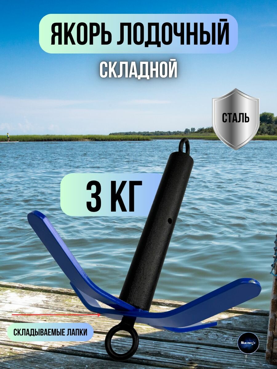 Якорь лодочный складной для лодок ПВХ для рыбалки / Якорь рыболовный 3 кг Blue Magic 1шт