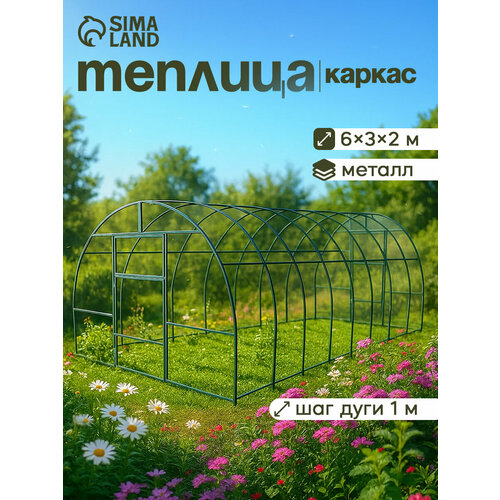 фото Теплица (каркас), 6 × 3 × 2 м, металл, профиль 20 × 20 мм, шаг дуги 1 м, без поликарбоната сима-ленд