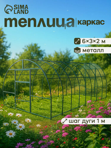Изображение товара Теплица (каркас) 6 × 3 × 2 м, металл, профиль 20 × 20 мм, шаг дуги 1 м, без поликарбоната