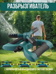 Дождеватель для полива садовый , система автополива , разбрызгиватель