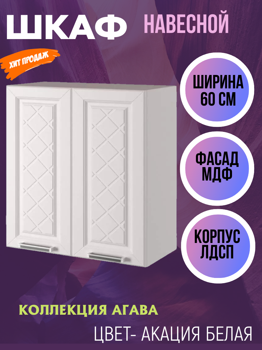 Шкаф навесной для кухни ширина 60 см коллекция Агава цвет Акация белая