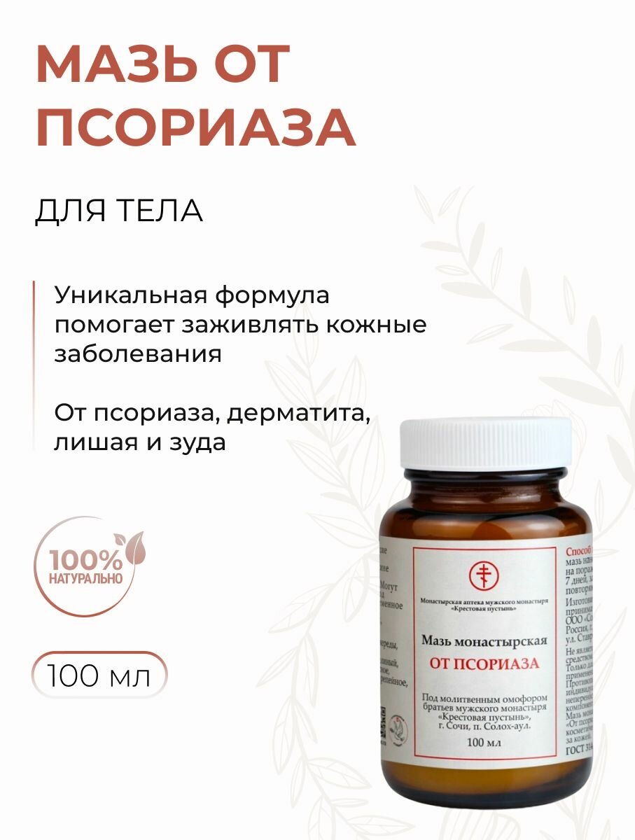 Мазь монастырская для тела Заживляющая и противовоспалительная от псориаза  Солох Аул  100 мл