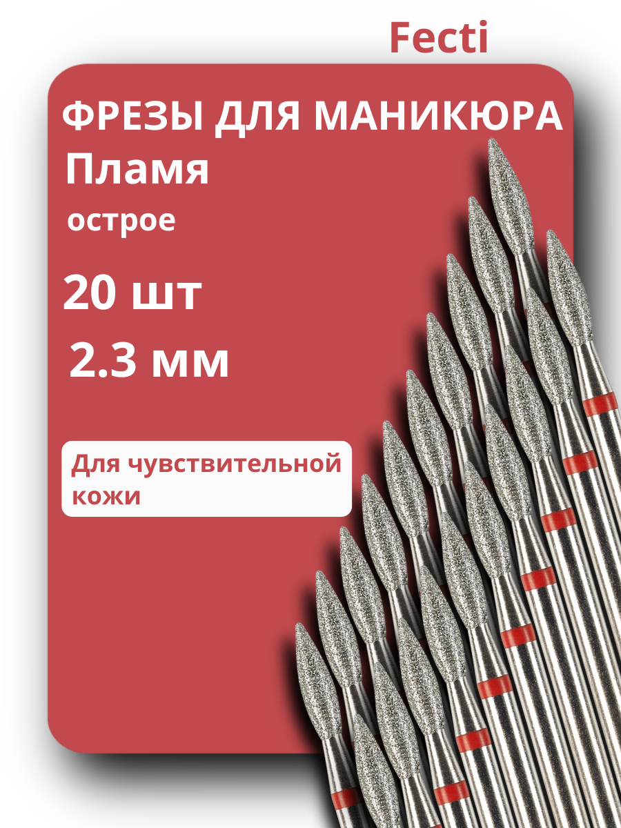 Фрезы для маникюра и педикюра Пламя, 806.104.243.514.023