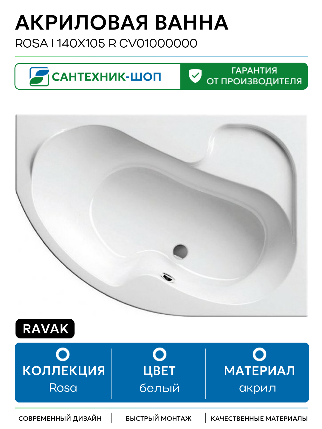 Акриловая ванна Ravak Rosa I 140x105 R CV01000000 без гидромассажа белый акрил
